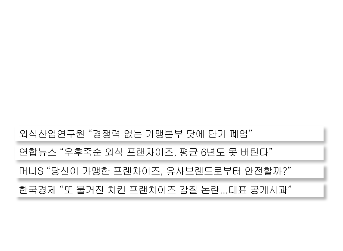 수많은 점주들과 예비창업자들의 두려움, 혼란 - 어떠한 본사를 원하십니까?