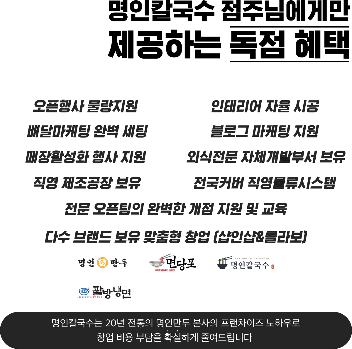 명인칼국수 점주님에게만 제공하는 독점 혜택 10가지