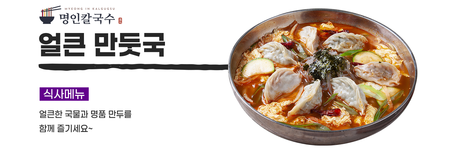 얼큰 만둣국