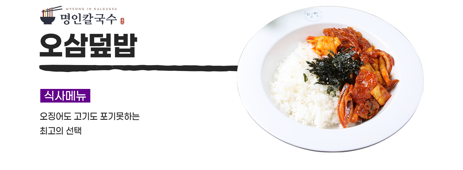 오삼덮밥