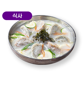 사골 만둣국